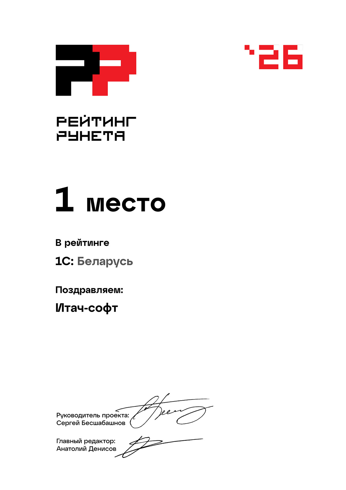 Настоящим дипломом Итач-софт демонстрирует место компании в рейтинге Рунета - категория 1С (Битрикс)